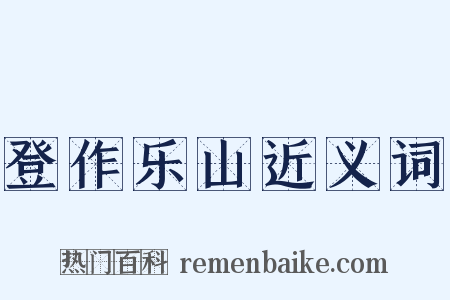 登作乐山近义词是什么意思的图片